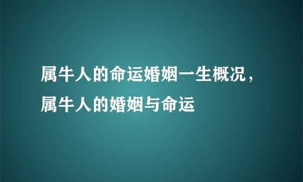 属牛人的命运婚姻一生概况，属牛人的婚姻与命运