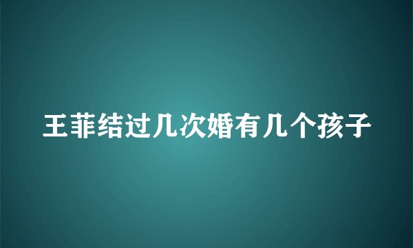 王菲结过几次婚有几个孩子