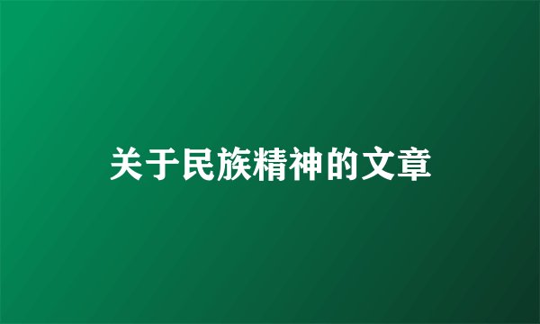 关于民族精神的文章