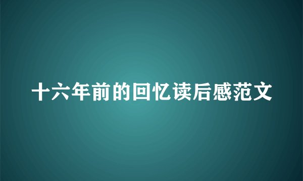 十六年前的回忆读后感范文