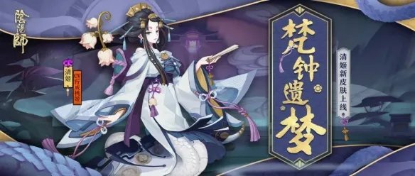 《阴阳师》清姬皮肤梵钟遗梦欣赏 梵钟遗梦设计细节及动态展示