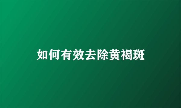 如何有效去除黄褐斑