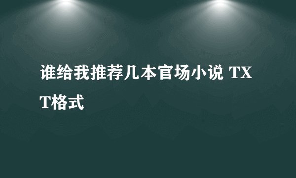 谁给我推荐几本官场小说 TXT格式