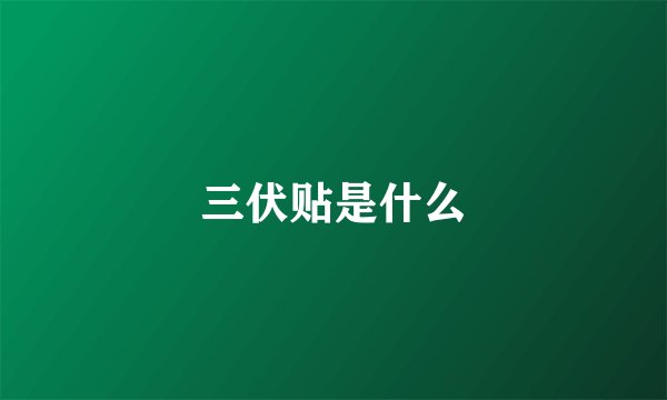 三伏贴是什么