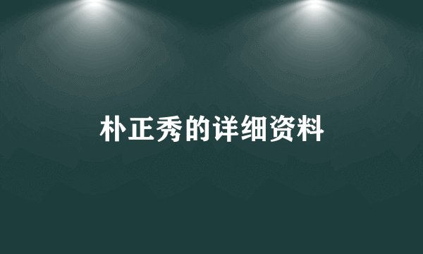 朴正秀的详细资料
