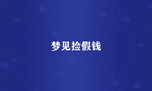 梦见捡假钱