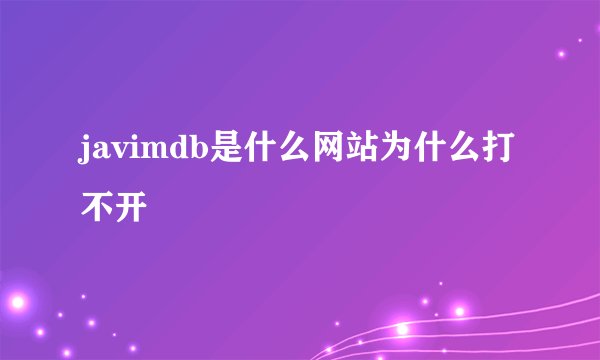javimdb是什么网站为什么打不开