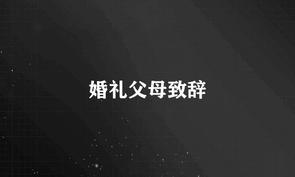 婚礼父母致辞