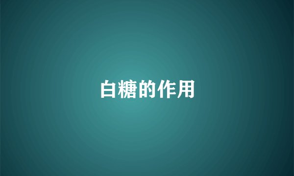 白糖的作用