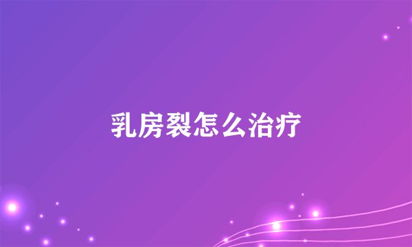 乳房裂怎么治疗