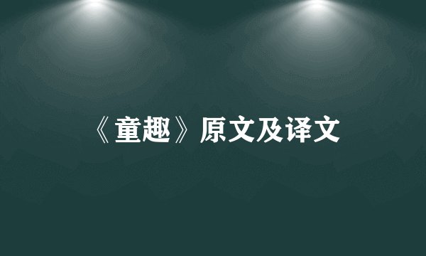 《童趣》原文及译文