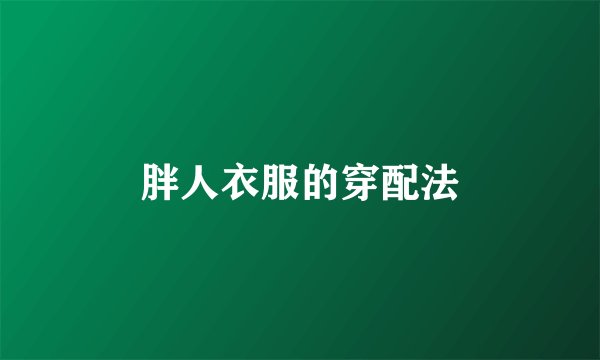 胖人衣服的穿配法
