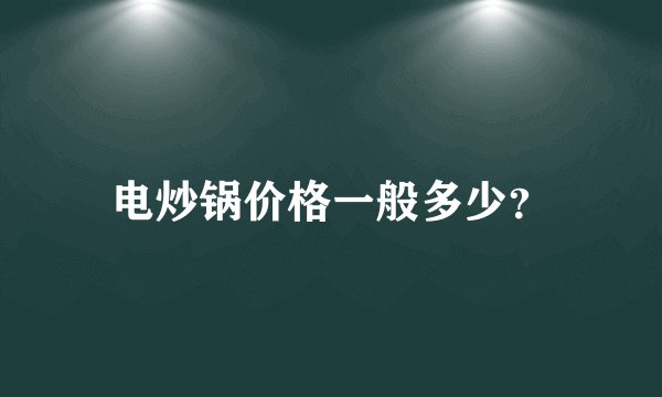 电炒锅价格一般多少？