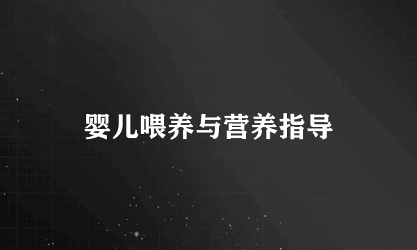 婴儿喂养与营养指导