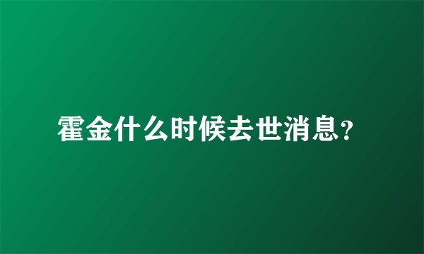 霍金什么时候去世消息？