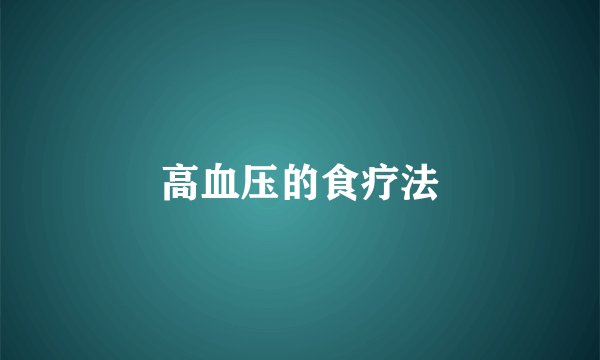 高血压的食疗法