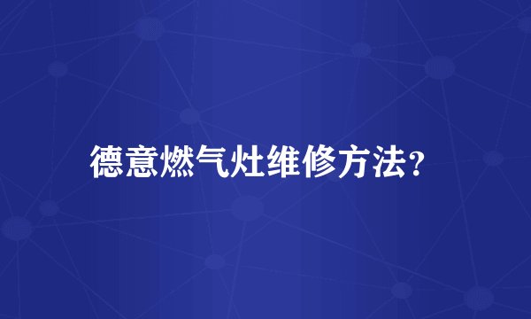 德意燃气灶维修方法?