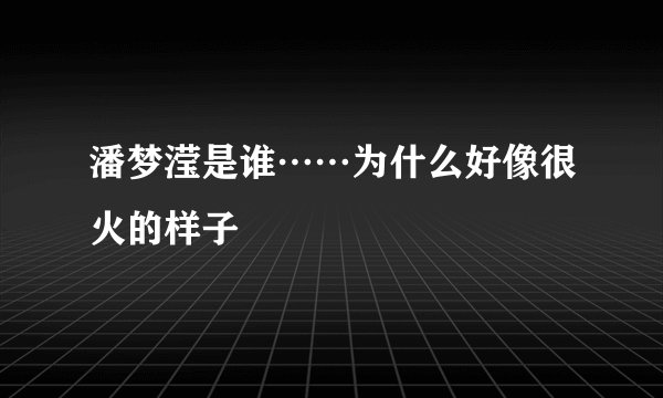 潘梦滢是谁……为什么好像很火的样子