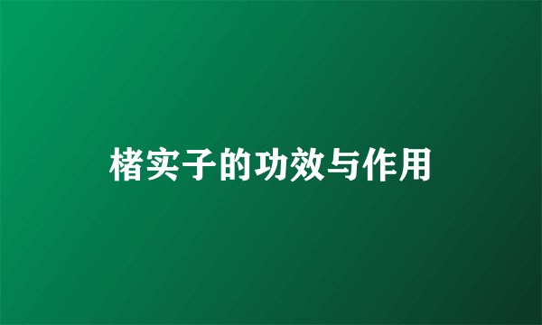 楮实子的功效与作用