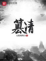 篡清txt下载