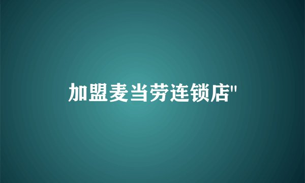 加盟麦当劳连锁店