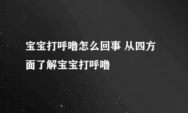 宝宝打呼噜怎么回事 从四方面了解宝宝打呼噜