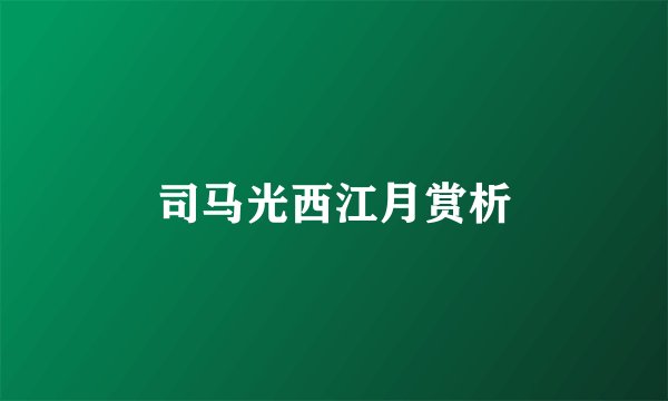 司马光西江月赏析