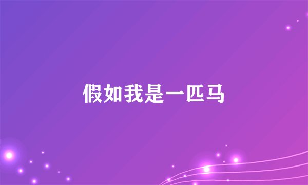 假如我是一匹马