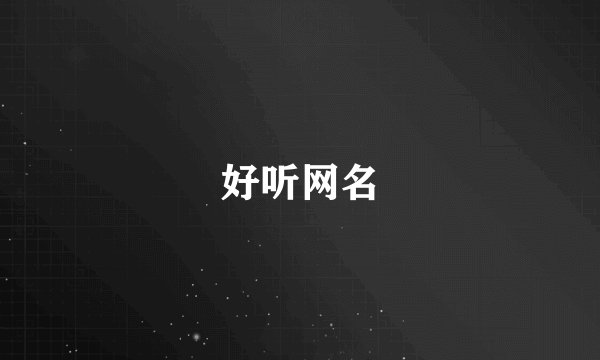 好听网名