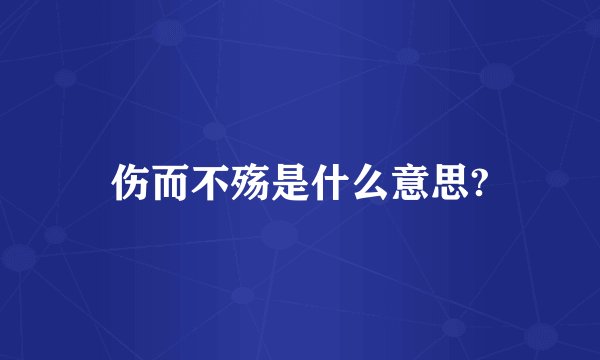 伤而不殇是什么意思?