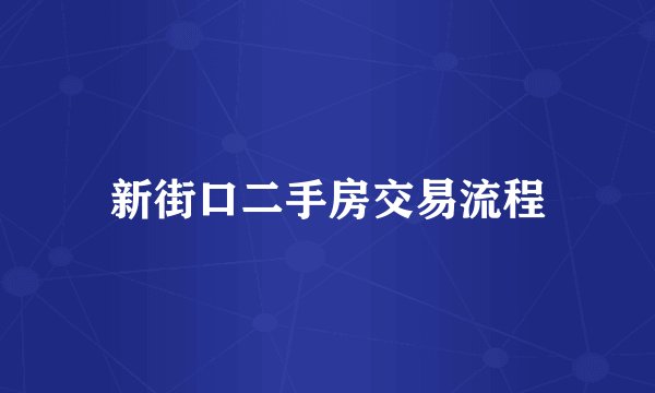 新街口二手房交易流程