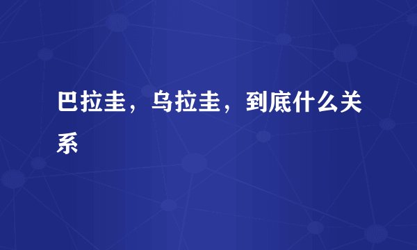 巴拉圭，乌拉圭，到底什么关系