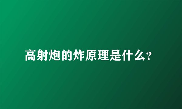 高射炮的炸原理是什么?