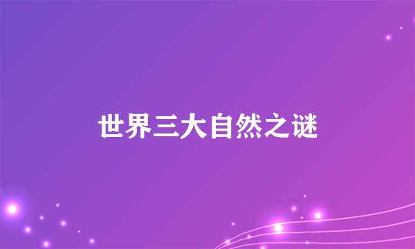 世界三大自然之谜