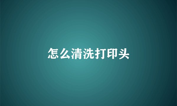 怎么清洗打印头