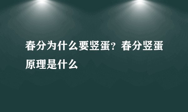 春分为什么要竖蛋？春分竖蛋原理是什么