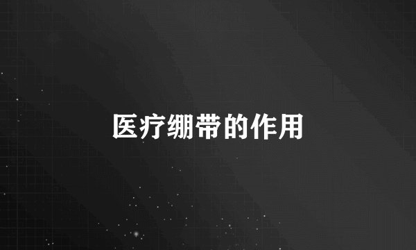 医疗绷带的作用