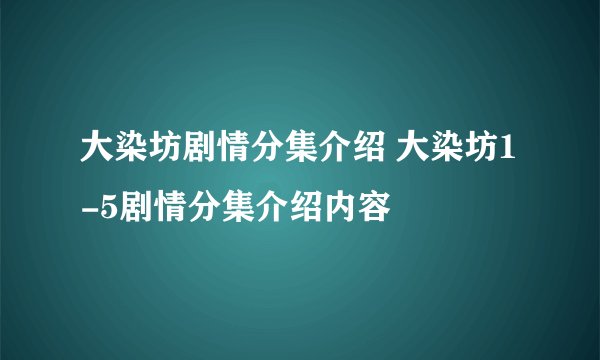 大染坊剧情分集介绍 大染坊1-5剧情分集介绍内容