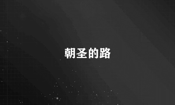 朝圣的路