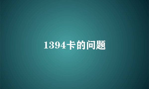 1394卡的问题