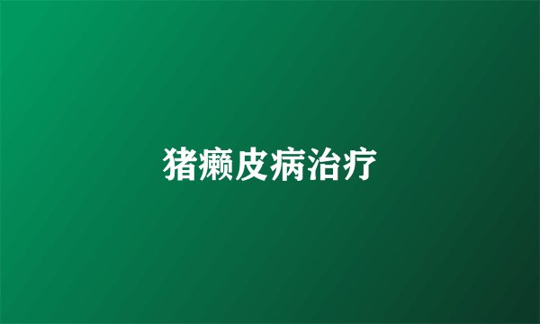 猪癞皮病治疗