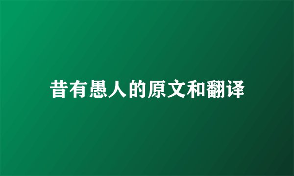 昔有愚人的原文和翻译