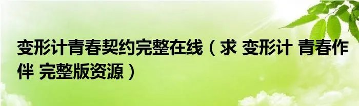 变形计青春契约完整在线（求 变形计 青春作伴 完整版资源）