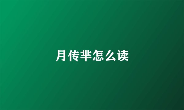 月传芈怎么读