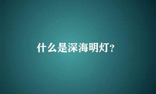 什么是深海明灯？