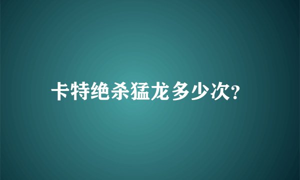 卡特绝杀猛龙多少次？
