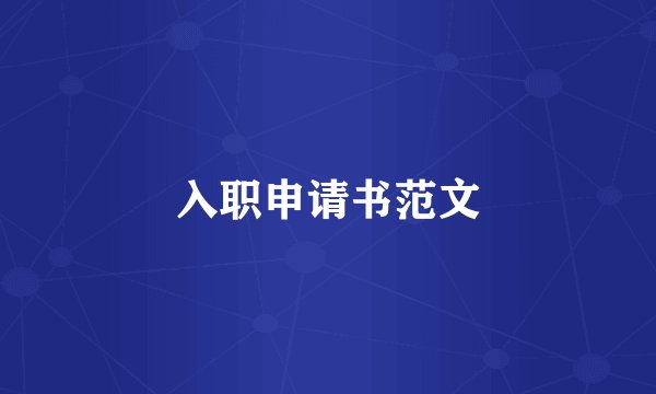 入职申请书范文
