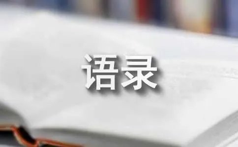 经典话经典语录