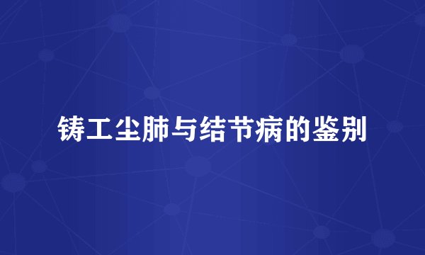 铸工尘肺与结节病的鉴别