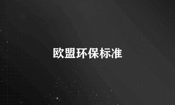 欧盟环保标准